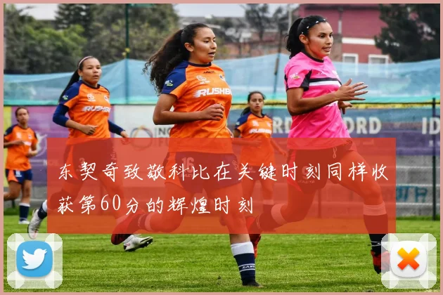 东契奇致敬科比在关键时刻同样收获第60分的辉煌时刻