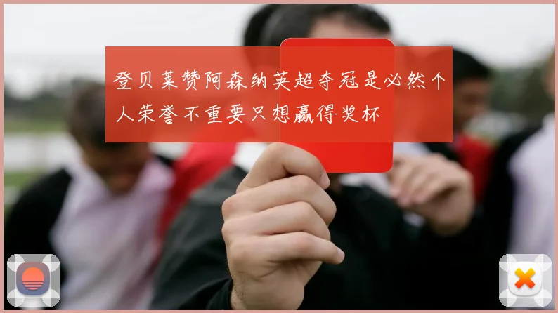 登贝莱赞阿森纳英超夺冠是必然个人荣誉不重要只想赢得奖杯