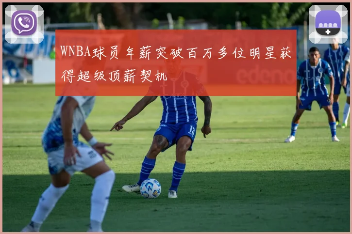 WNBA球员年薪突破百万多位明星获得超级顶薪契机