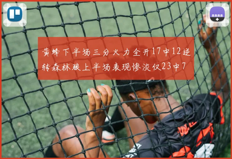 黄蜂下半场三分火力全开17中12逆转森林狼上半场表现惨淡仅23中7