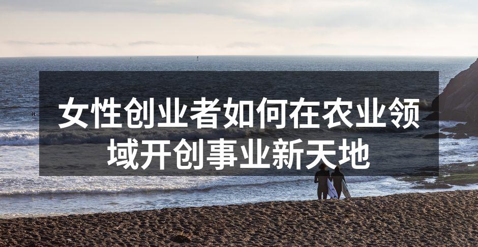女性创业者如何在农业领域开创事业新天地