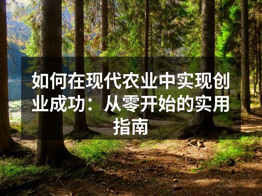 如何在现代农业中实现创业成功：从零开始的实用指南